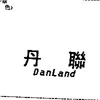 丹聯 DANLAND