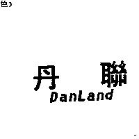 丹聯 DANLAND