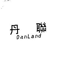 丹聯 DANLAND
