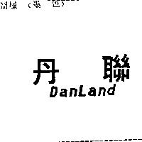 丹聯 DANLAND