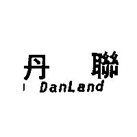 丹聯 DANLAND