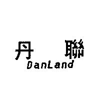 丹聯 DANLAND