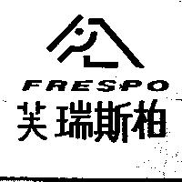 芙瑞斯柏 FRESPO 及圖