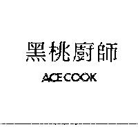 黑桃廚師 ACECOOK