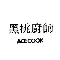 黑桃廚師 ACECOOK