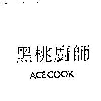 黑桃廚師 ACECOOK