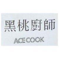 黑桃廚師 ACECOOK