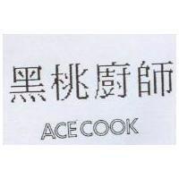 黑桃廚師 ACECOOK