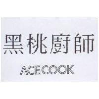 黑桃廚師 ACECOOK
