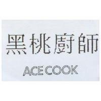 黑桃廚師 ACECOOK