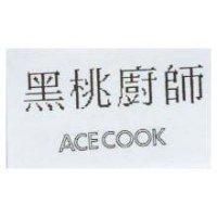 黑桃廚師 ACECOOK