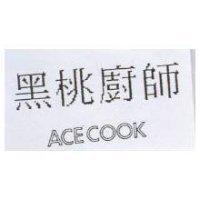 黑桃廚師 ACECOOK