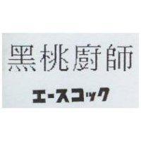 黑桃廚師エ–スマック