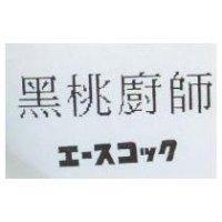 黑桃廚師エ–スマック