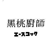 黑桃廚師エ–スコック