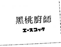 黑桃廚師エ–スコック