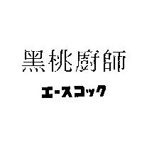 黑桃廚師エ–スコック