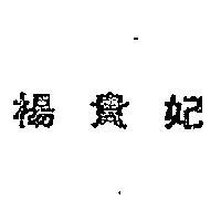 楊貴妃