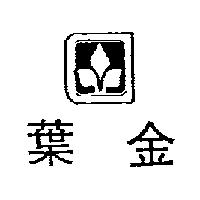 金葉及圖