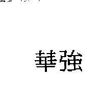華強