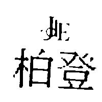 柏登及圖 JdE