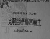 CHRISTINA GLORY 克麗絲緹娜席麗生 CHRISTINA SEL