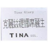 TINA SELECTIONS 克麗絲緹娜席麗生 TINA SEL