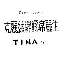 TINA Glory 克麗絲緹娜席麗生 TINA SEL.