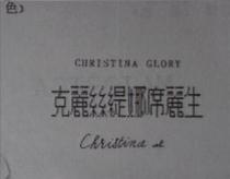 CHRISTINA GLORY 克麗絲緹娜席麗生 CHRISTINA SEL