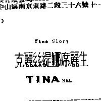 TINA GLORY 克麗絲緹娜席麗生 TINA SEL