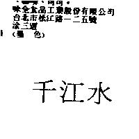 千江水