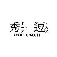 秀ㄒㄧㄡˋ逗 ̇ㄉㄡ SHORT CIRCUIT