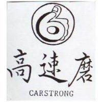 高速磨 CARSTRONG 及圖