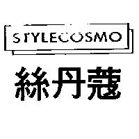 絲丹蔻 STYLECOSMO 及圖