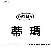 蒂瑪 DEIMA 及圖