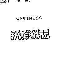 薇羚思 WAVINESS