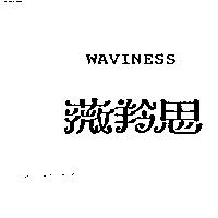 薇羚思 WAVINESS