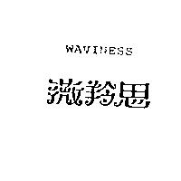 薇羚思 WAVINESS