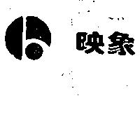 映象及圖