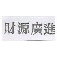 財源廣進