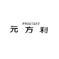 PROSTAFF 元方利