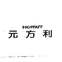 PROSTAFF 元方利