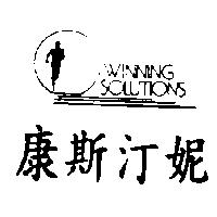 康斯汀妮及圖 WINNING SOLUTIONS