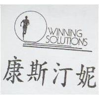 康斯汀妮及圖 WINNING SOLUTIONS