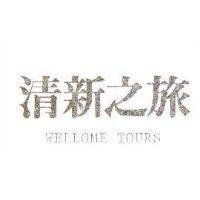 清新之旅 WELLOME TOURS