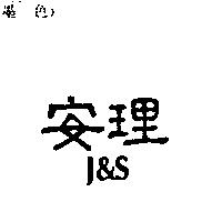 安理 J&S