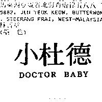 小杜德 DOCTOR BABY
