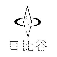 日比谷及圖