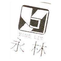 永林及圖 YONG LIN