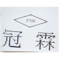 冠霖及圖 FEW